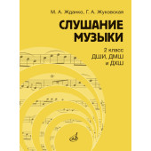 17866МИ Жданко М., Жуковская Г. Слушание музыки 2 клас