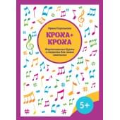 Королькова И. Кроха + кроха. Фортепианные дуэты и терцеты