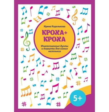 Королькова И. Кроха + кроха. Фортепианные дуэты и терцеты-0