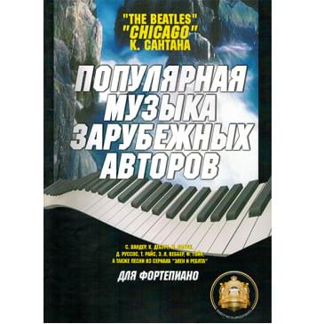 5-94388-014-3 Популярная музыка зарубежных авторов, Издательский дом В.Катанского-0