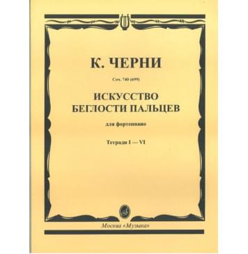 02754МИ Черни К. Искусство беглости пальцев. Соч. 740(699). Тетрадь 1-6, Издательство «Музыка»-0
