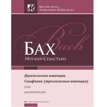 Бах И.С. Двухголосные инвенции. Симфонии (трехголосные инвенции), издательство MPI-0