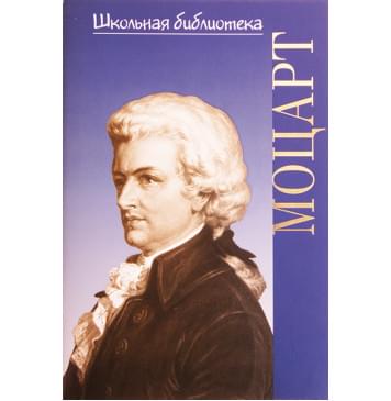 16981ИЮ Корыхалова Н. Школьная библиотека. Вольфганг Ам-0