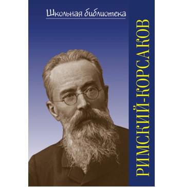 400033ИЮ Охалова И. В. Школьная библиотека. Н.А. Римский-К 400033ИЮ Охалова И. В. Школьная библиотека. Н.А. Римский-К-0