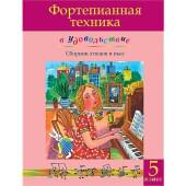 Фортепианная техника в удовольствие. Сборник этюдов и пьес (5 класс), издательство MPI