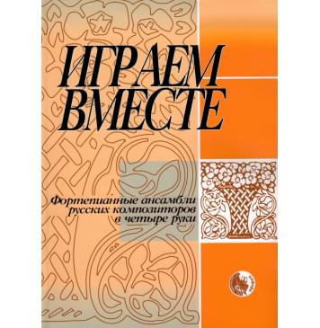 978-5901980-14-9 Играем вместе, издате-0