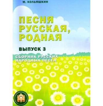 978-5-9438814-2-8 Песня русская родная. Выпуск 3, Издательский дом В.Катанского-0