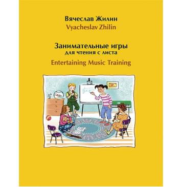 Жилин В. Занимательные игры для чтения с листа, издательство MPI-0