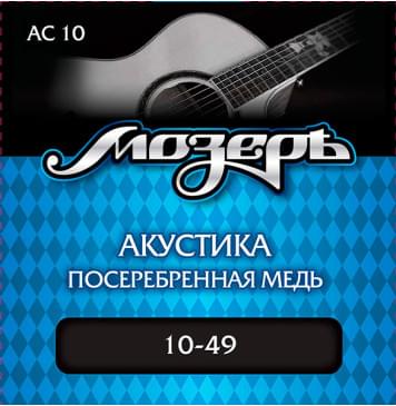 AC10 Комплект струн для акустической гитары, посеребр. медь, 10-49, Мозеръ-0