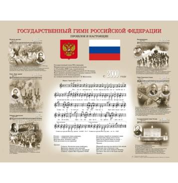 16211МИ Государственный гимн Российской Федерации (пл-0