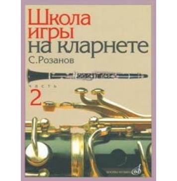 14563МИ Розанов С. Школа игры на кларнете: ча-0