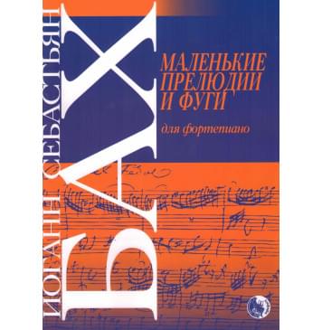 979-0-706363-50-9 Бах И. Маленькие прелюдии и фуги,-0