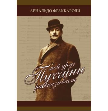 Фраккароли А. Мой друг Пуччини рассказывает, издательство MPI-0