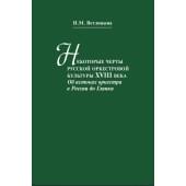 13516МИ Ветлицына И. Некоторые черты русской оркестровой к
