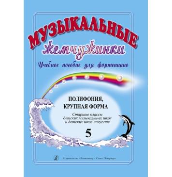 Музыкальные жемчужинки. Выпуск 5. Полифония. Крупная фо-0