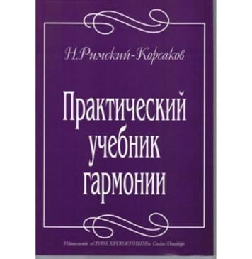 Римский-Корсаков Н. Практический учебник гарм-0