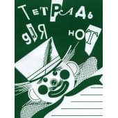 978-5-901980-43-9 Тетрадь для нот А4. Широкая линейк