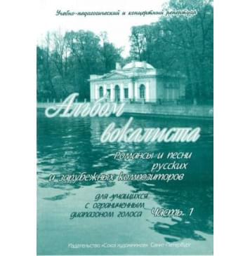 Сергеев Б. Альбом вокалиста. Часть 1, изд-0