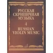 17282МИ Русская скрипичная музыка - 4: Кюи Ц.А.: Для скрипки