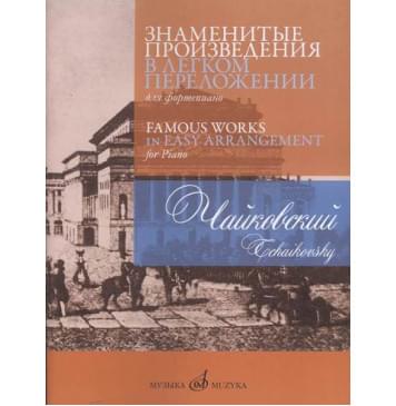17235МИ Чайковский П. Знаменитые произведения в легком переложении для ф-но, издательство «Музыка»-0