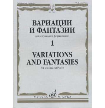 17311МИ Вариации и фантазии - 1: Для скрипки и фор 17311МИ Вариации и фантазии - 1: Для скрипки и фор-0