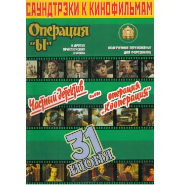 5-94388-083-4 Саундтреки к фильмам, Издательский дом В.Катанского-0