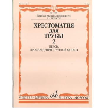 15755МИ Хрестоматия для трубы. 1-3 класс ДМШ. Пьесы, ПКФ. Часть 2, Издательство «Музыка»-0
