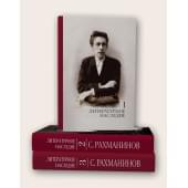 17890МИ Рахманинов С. Литературное наследие. Том 1. Т