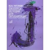 16503МИ Чугунов Ю.Н. Джазовые мелодии для гармонизации, издательство «Музыка»