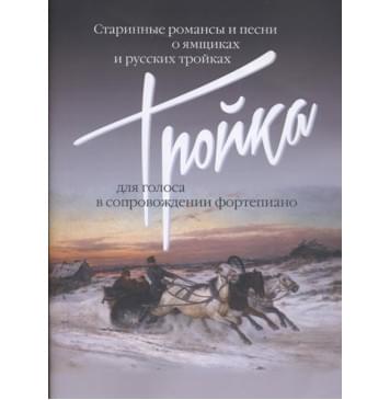 17499МИ Тройка: Старинные романсы и песни о ямщиках и р 17499МИ Тройка: Старинные романсы и песни о ямщиках и р-0