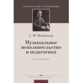 Майкапар С. Муз. исполнительство и педагогика, издательство MPI