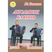 Тимонин Ю.И. Ансамбли баянов, Из