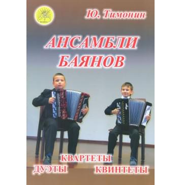 Тимонин Ю.И. Ансамбли баянов, Из-0