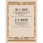 17651МИ Бах И.С. Бранденбургский концерт No.4 соль