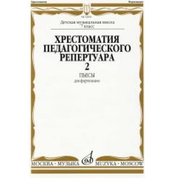 14650МИ Хрестоматия для ф-но: 7 класс ДМШ: Пьесы. Вып.2. Сост.-0