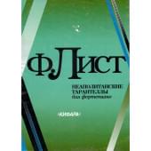 4603086002218 Лист Ф. Неаполитанские тарантелл