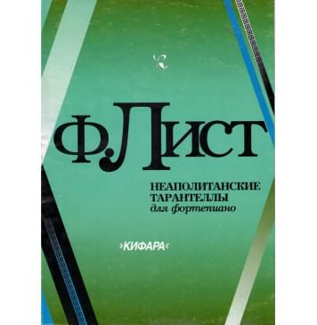 4603086002218 Лист Ф. Неаполитанские тарантелл-0