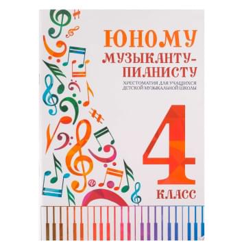 Юному музыканту-пианисту. Хрестоматия 4-0
