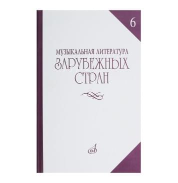 14477МИ Музыкальная литература зарубежных стр-0