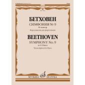 17663МИ Бетховен Л. ван Симфония No9 ре минор. Переложение