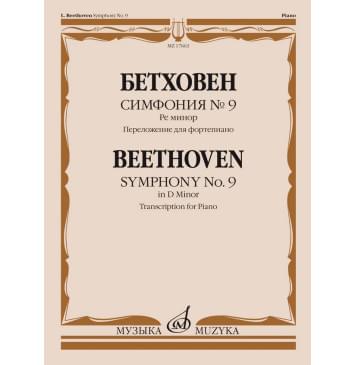 17663МИ Бетховен Л. ван Симфония No9 ре минор. Переложение-0