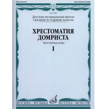 15980МИ Хрестоматия домриста. Трехструнная домра ч.1. Сред.-0