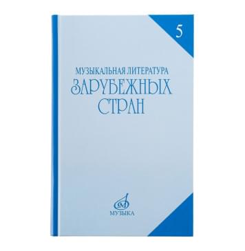 16711МИ Охалова И.В. Муз. литература зарубежных стран. Вып.-0