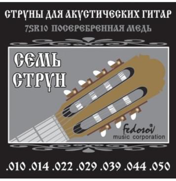 7SR10 Комплект струн для 7-струнной акустической гитары, посеребренная медь, 10-50, Fedosov-0