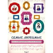 Самые любимые пьесы и ансамбли для фортепиан