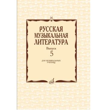 17340МИ Охалова И. В. Русская музыкальная литерату 17340МИ Охалова И. В. Русская музыкальная литерату-0