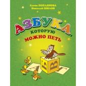 Поплянова Е. Азбука, которую можно петь, издательство MPI Поплянова Е. Азбука, которую можно петь, издательство MPI