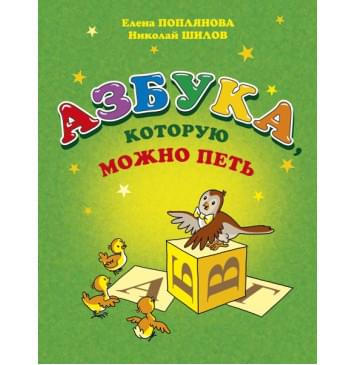 Поплянова Е. Азбука, которую можно петь, издательство MPI Поплянова Е. Азбука, которую можно петь, издательство MPI-0