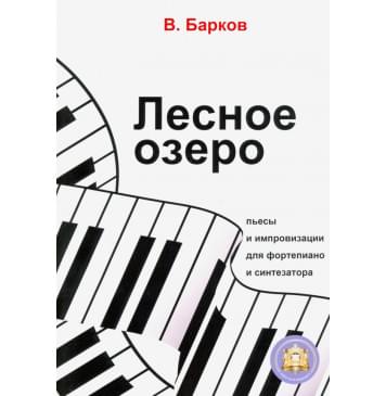 978-594388-160-2 Барков В. Лесное озеро. Пьесы для фортепиано, Издательский дом В.Катанского-0