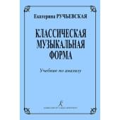Ручьевская Е. Классическая музыкальная форма. Учебн